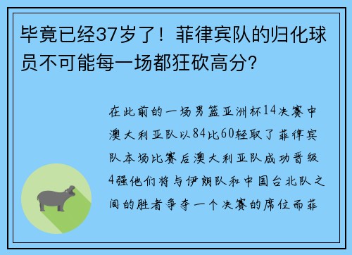 毕竟已经37岁了！菲律宾队的归化球员不可能每一场都狂砍高分？