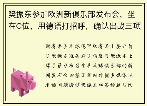 樊振东参加欧洲新俱乐部发布会，坐在C位，用德语打招呼，确认出战三项赛事