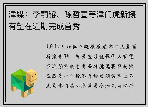 津媒：李嗣镕、陈哲宣等津门虎新援有望在近期完成首秀
