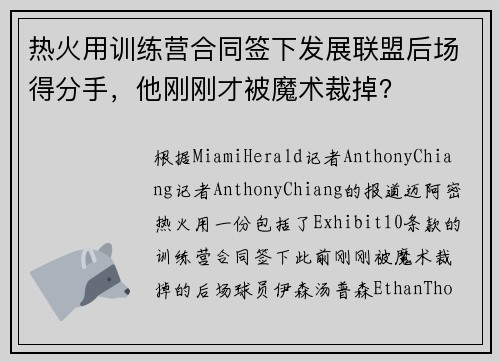 热火用训练营合同签下发展联盟后场得分手，他刚刚才被魔术裁掉？