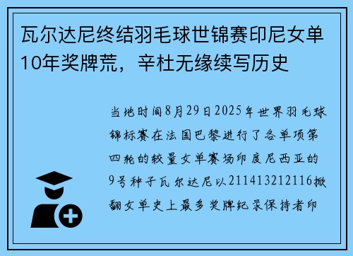 瓦尔达尼终结羽毛球世锦赛印尼女单10年奖牌荒，辛杜无缘续写历史
