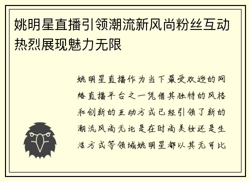 姚明星直播引领潮流新风尚粉丝互动热烈展现魅力无限