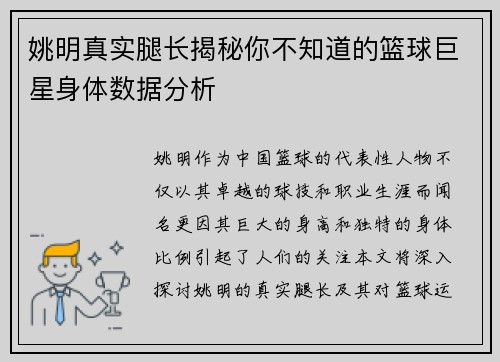姚明真实腿长揭秘你不知道的篮球巨星身体数据分析