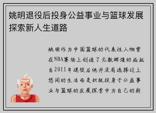 姚明退役后投身公益事业与篮球发展探索新人生道路