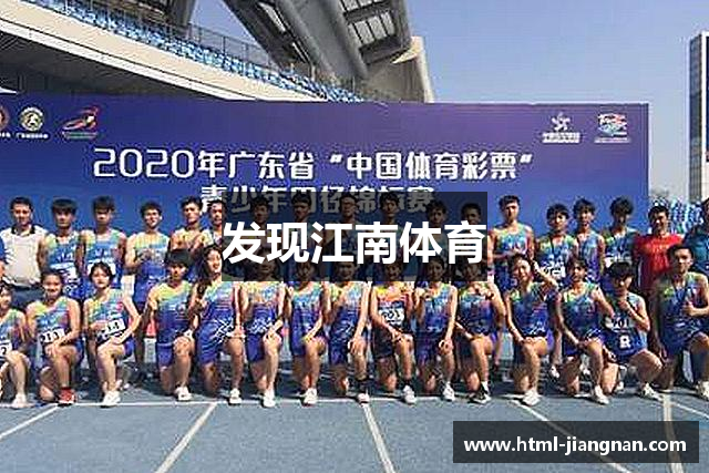 发现江南体育